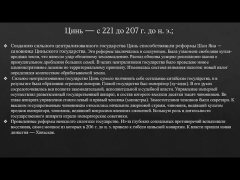 Цинь — с 221 до 207 г. до н. э.; Созданию сильного централизованного