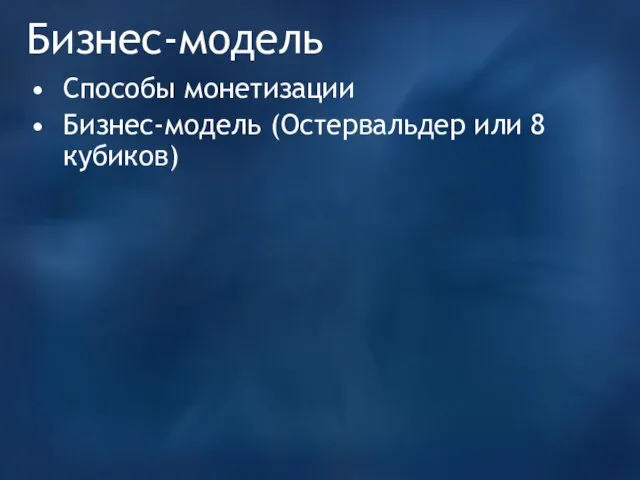 Бизнес-модель Способы монетизации Бизнес-модель (Остервальдер или 8 кубиков)