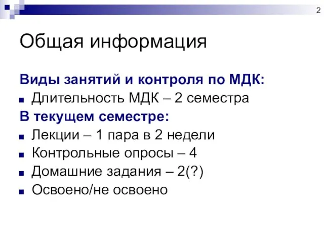 Общая информация Виды занятий и контроля по МДК: Длительность МДК