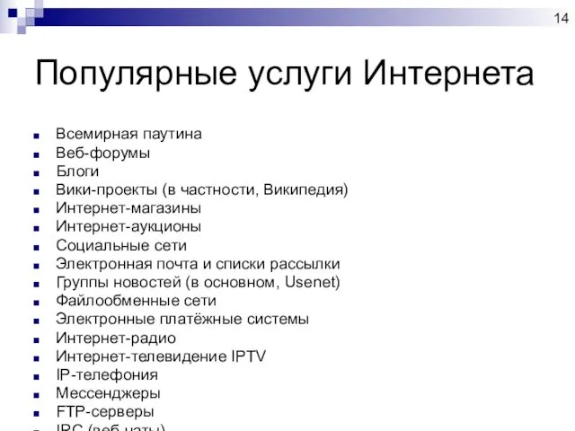 Популярные услуги Интернета Всемирная паутина Веб-форумы Блоги Вики-проекты (в частности,