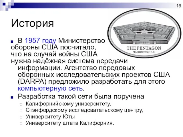 История В 1957 году Министерство обороны США посчитало, что на