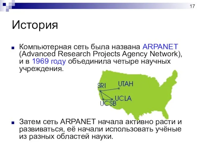 История Компьютерная сеть была названа ARPANET (Advanced Research Projects Agency