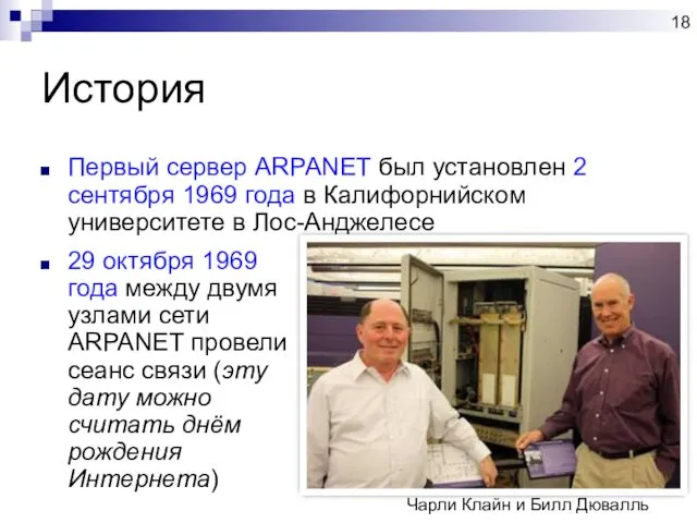 История Первый сервер ARPANET был установлен 2 сентября 1969 года