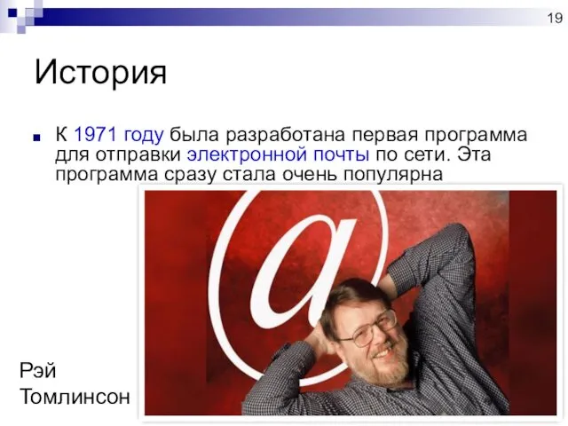 История К 1971 году была разработана первая программа для отправки