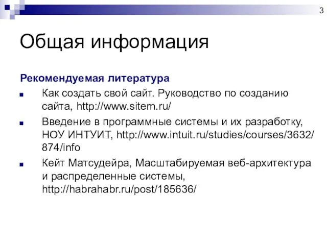 Общая информация Рекомендуемая литература Как создать свой сайт. Руководство по