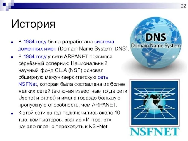 История В 1984 году была разработана система доменных имён (Domain