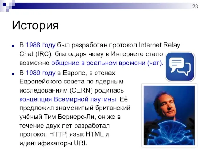 История В 1988 году был разработан протокол Internet Relay Chat