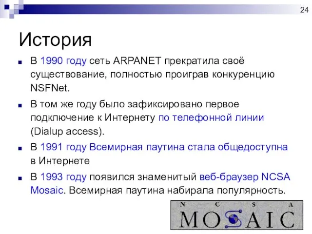 История В 1990 году сеть ARPANET прекратила своё существование, полностью