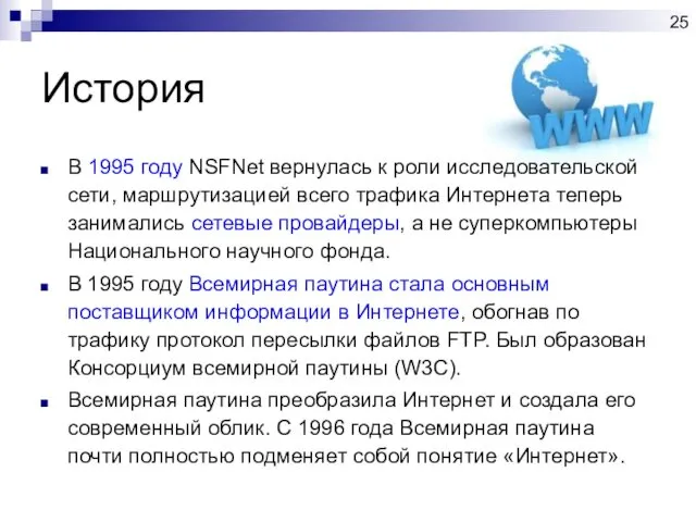 История В 1995 году NSFNet вернулась к роли исследовательской сети,