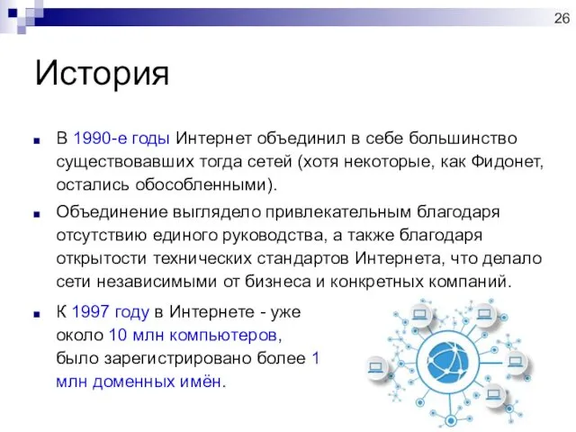 История В 1990-е годы Интернет объединил в себе большинство существовавших