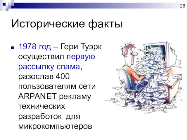 Исторические факты 1978 год – Гери Туэрк осуществил первую рассылку