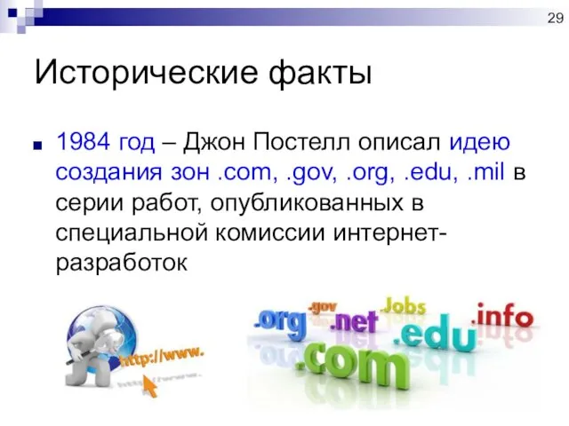 Исторические факты 1984 год – Джон Постелл описал идею создания