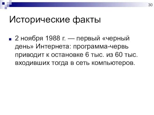 Исторические факты 2 ноября 1988 г. — первый «черный день»