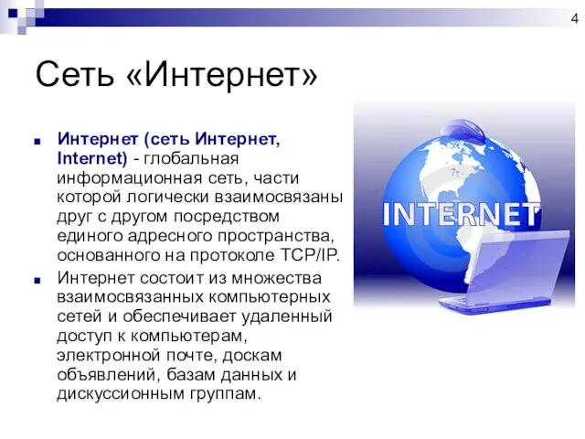 Сеть «Интернет» Интернет (сеть Интернет, Internet) - глобальная информационная сеть,