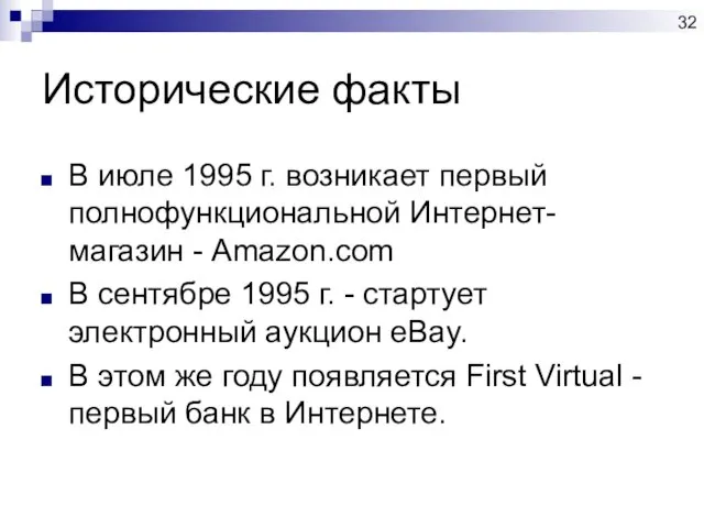 Исторические факты В июле 1995 г. возникает первый полнофункциональной Интернет-магазин