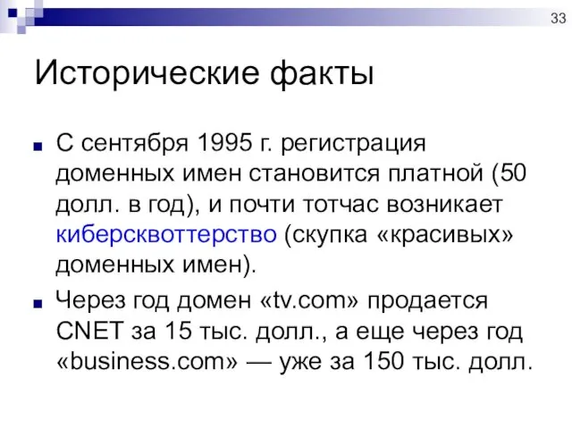 Исторические факты С сентября 1995 г. регистрация доменных имен становится