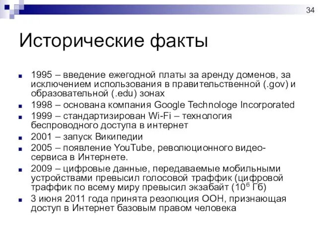 Исторические факты 1995 – введение ежегодной платы за аренду доменов,