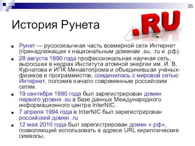 История Рунета Рунет — русскоязычная часть всемирной сети Интернет (принадлежащая