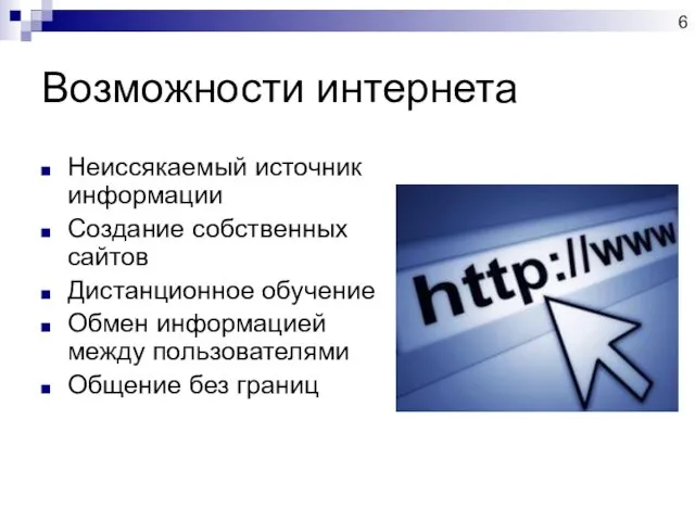 Возможности интернета Неиссякаемый источник информации Создание собственных сайтов Дистанционное обучение