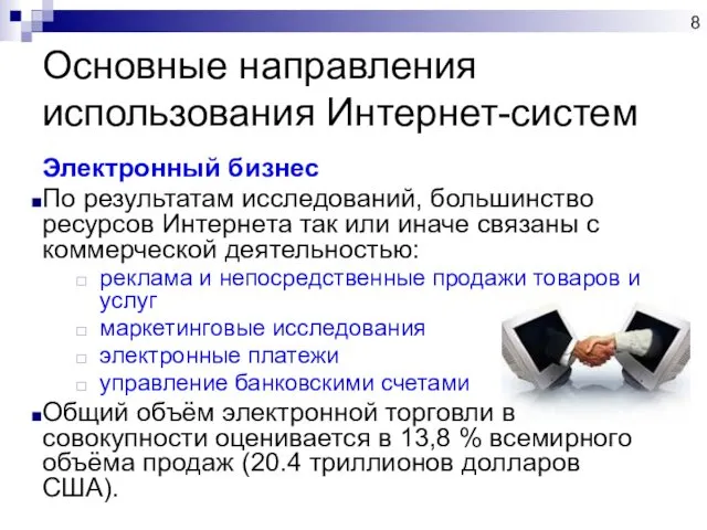 Основные направления использования Интернет-систем Электронный бизнес По результатам исследований, большинство