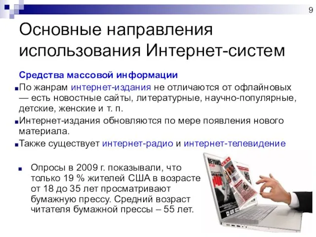 Основные направления использования Интернет-систем Средства массовой информации По жанрам интернет-издания