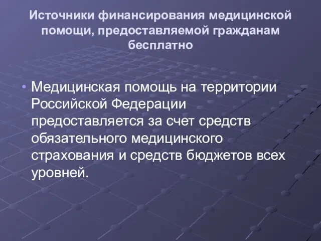 Источники финансирования медицинской помощи, предоставляемой гражданам бесплатно Медицинская помощь на территории Российской Федерации