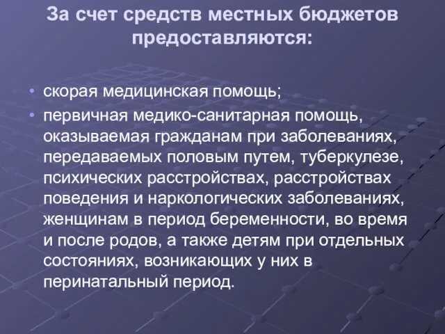 За счет средств местных бюджетов предоставляются: скорая медицинская помощь; первичная медико-санитарная помощь, оказываемая