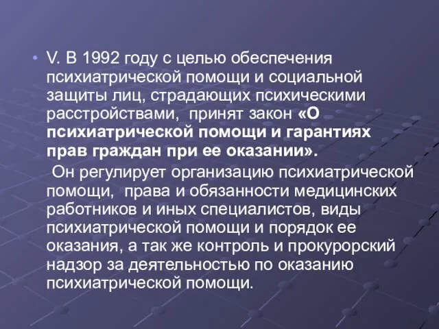 V. В 1992 году с целью обеспечения психиатрической помощи и социальной защиты лиц,