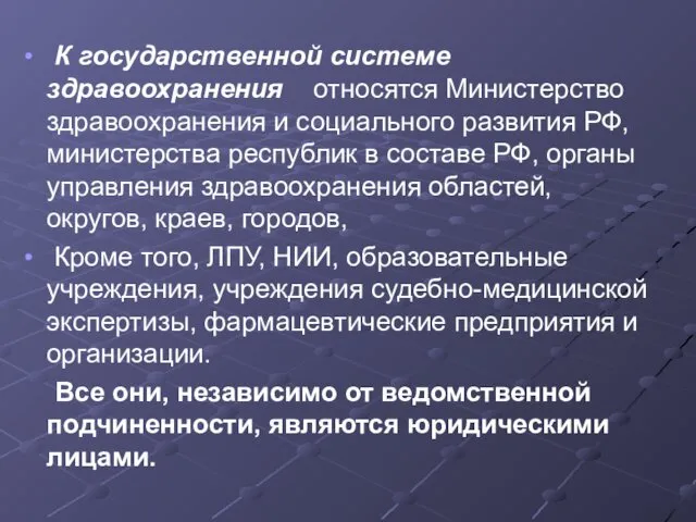 К государственной системе здравоохранения относятся Министерство здравоохранения и социального развития РФ, министерства республик