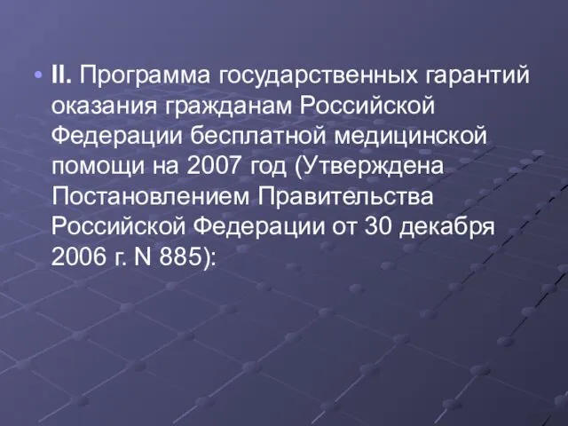 II. Программа государственных гарантий оказания гражданам Российской Федерации бесплатной медицинской помощи на 2007