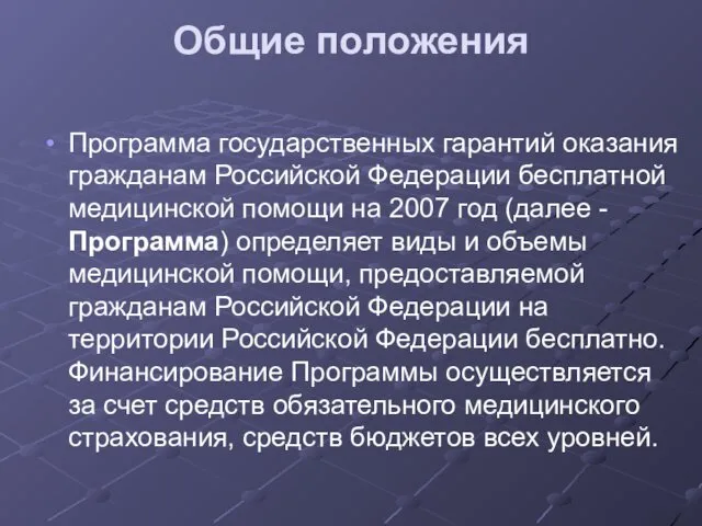 Общие положения Программа государственных гарантий оказания гражданам Российской Федерации бесплатной медицинской помощи на