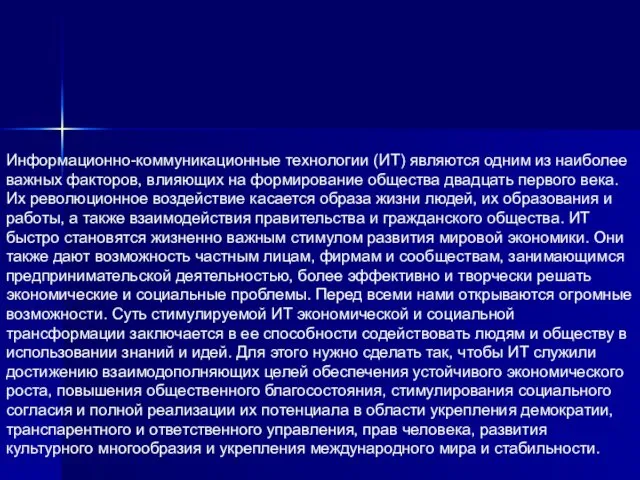 Информационно-коммуникационные технологии (ИТ) являются одним из наиболее важных факторов, влияющих на формирование общества