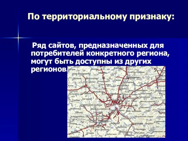 По территориальному признаку: Ряд сайтов, предназначенных для потребителей конкретного региона, могут быть доступны из других регионов.