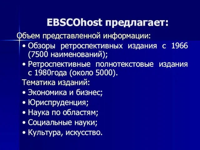 EBSCOhost предлагает: Объем представленной информации: Обзоры ретроспективных издания с 1966 (7500 наименований); Ретроспективные