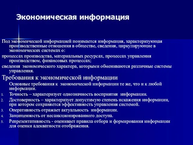 Экономическая информация Под экономической информацией понимается информация, характеризующая производственные отношения в обществе, сведения,