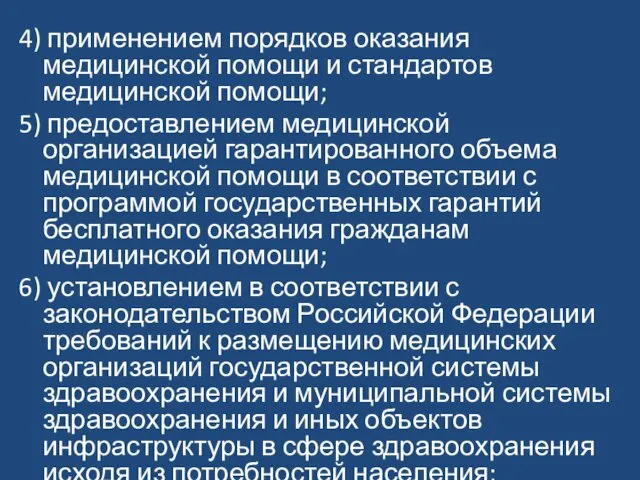 4) применением порядков оказания медицинской помощи и стандартов медицинской помощи;