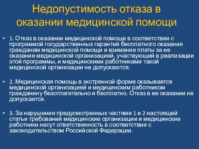 Недопустимость отказа в оказании медицинской помощи 1. Отказ в оказании