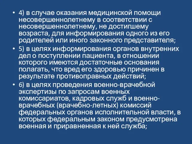 4) в случае оказания медицинской помощи несовершеннолетнему в соответствии с