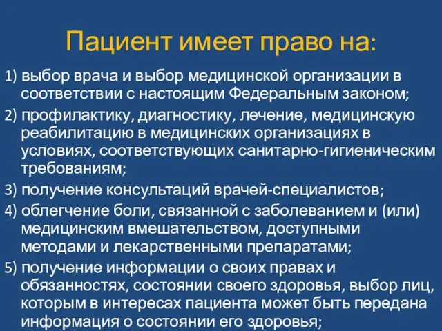 Пациент имеет право на: 1) выбор врача и выбор медицинской