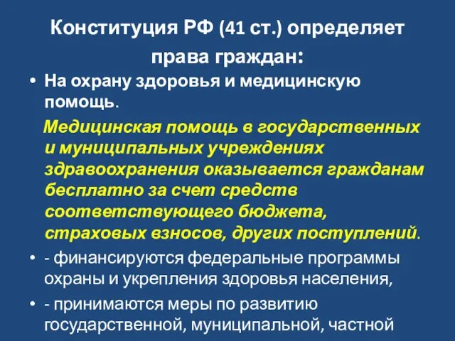 Конституция РФ (41 ст.) определяет права граждан: На охрану здоровья