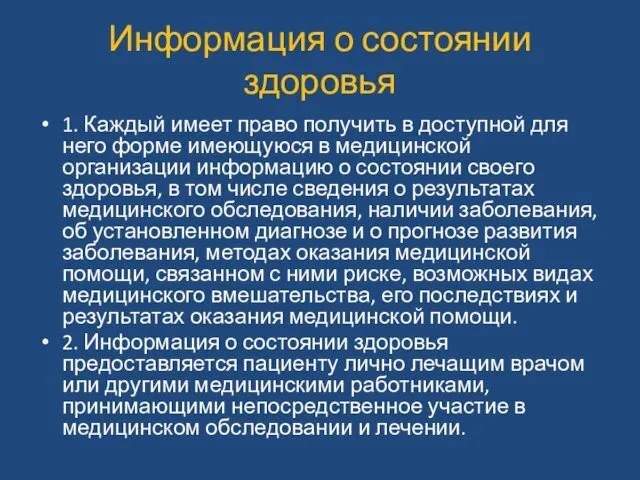 Информация о состоянии здоровья 1. Каждый имеет право получить в