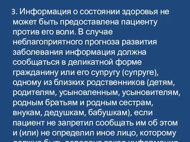 3. Информация о состоянии здоровья не может быть предоставлена пациенту