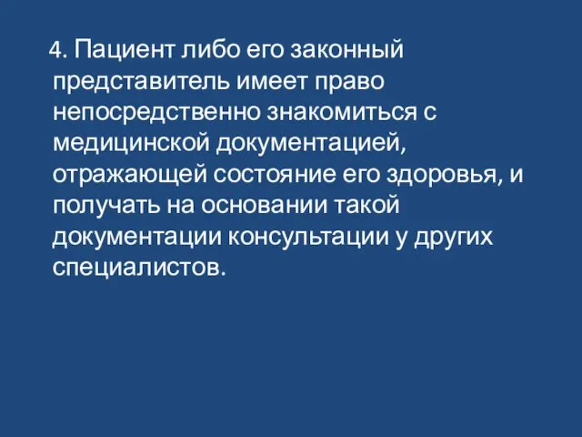 4. Пациент либо его законный представитель имеет право непосредственно знакомиться