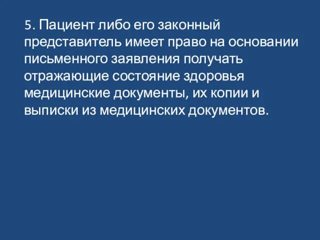 5. Пациент либо его законный представитель имеет право на основании