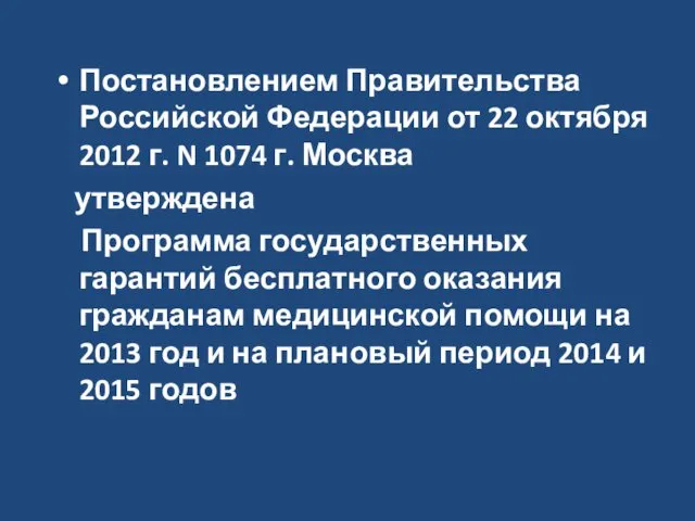 Постановлением Правительства Российской Федерации от 22 октября 2012 г. N