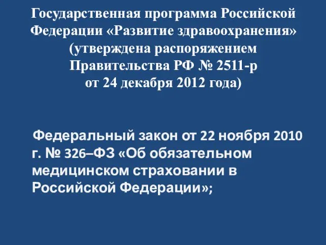 Государственная программа Российской Федерации «Развитие здравоохранения» (утверждена распоряжением Правительства РФ