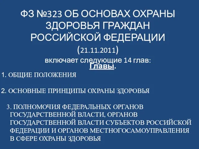 ФЗ №323 ОБ ОСНОВАХ ОХРАНЫ ЗДОРОВЬЯ ГРАЖДАН РОССИЙСКОЙ ФЕДЕРАЦИИ (21.11.2011)