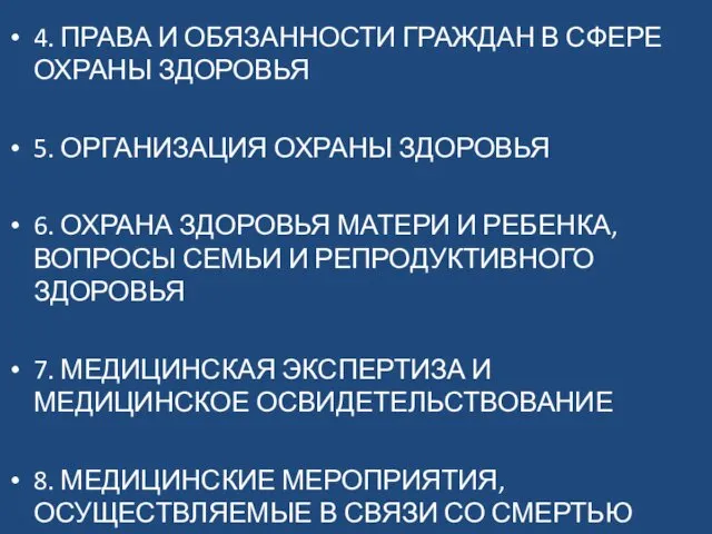 4. ПРАВА И ОБЯЗАННОСТИ ГРАЖДАН В СФЕРЕ ОХРАНЫ ЗДОРОВЬЯ 5.