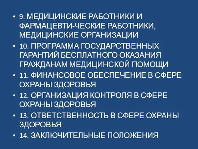 9. МЕДИЦИНСКИЕ РАБОТНИКИ И ФАРМАЦЕВТИ-ЧЕСКИЕ РАБОТНИКИ, МЕДИЦИНСКИЕ ОРГАНИЗАЦИИ 10. ПРОГРАММА