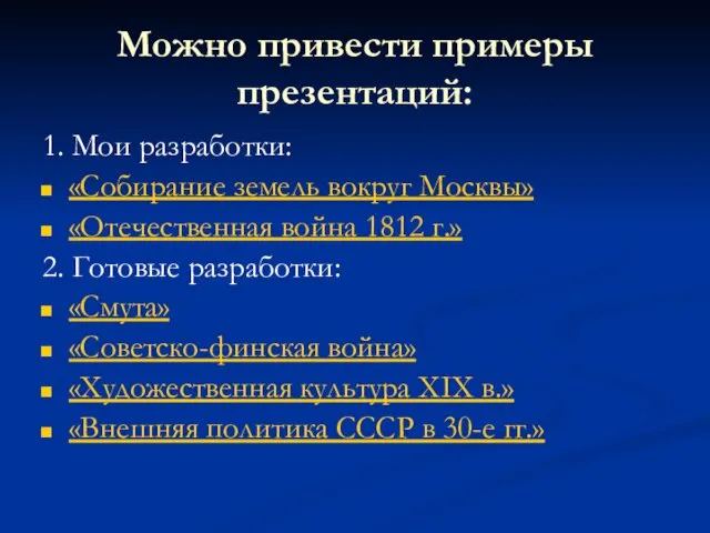 Можно привести примеры презентаций: 1. Мои разработки: «Собирание земель вокруг